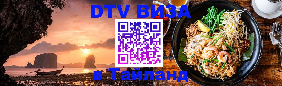 VISA в Тайланд для удалёнщиков 