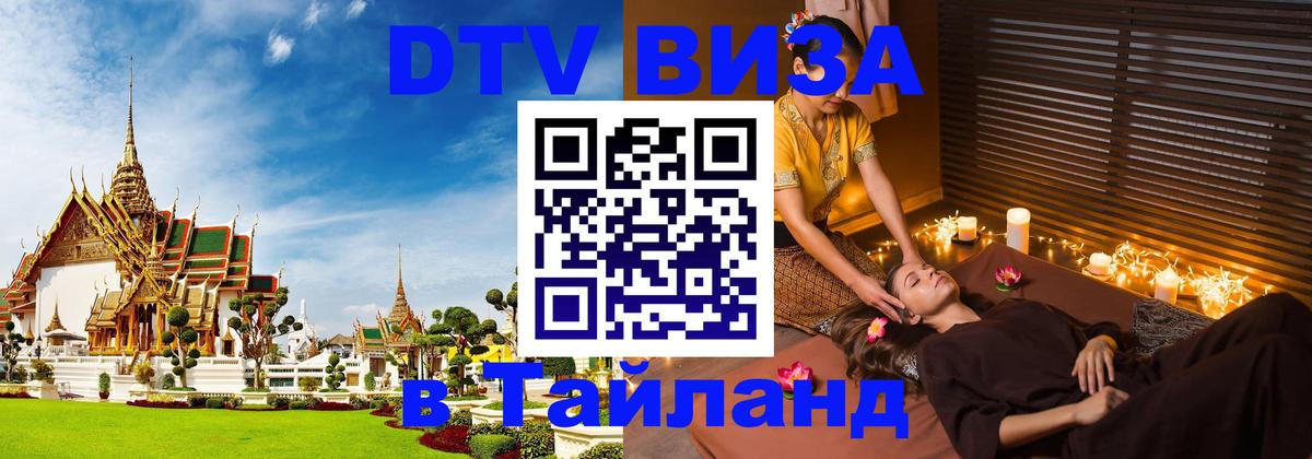 Стоимость и условия DTV визы — оформление в Таиланд под ключ - 