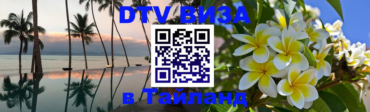 Оформить DTV визу в Тайланд 